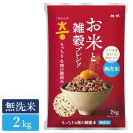 こめからだ もっちり6種の雑穀米 2kg 水研ぎ不要の無洗米