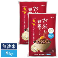 【特別価格 早い者勝ち！】 こめからだ もっちり6種の雑穀米 4kg×2袋 (合計8kg) 水研ぎ不要の無洗米 送…