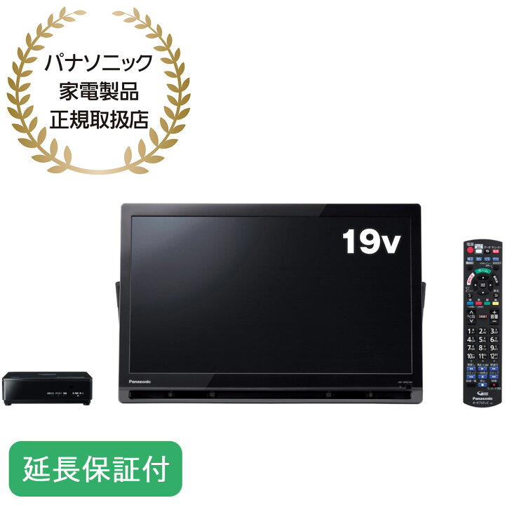楽天市場】Panasonic 【5年保証付】 プライベートビエラ 19型 