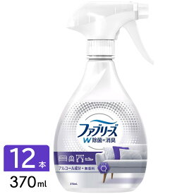 ファブリーズ W除菌 無香料 アルコール成分入り 370ml×12本