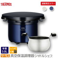 サーモス 【在庫処分セール】 真空保温調理器 シャトルシェフ モノブラック 3.0L THERMOS KBK-3000-M-B