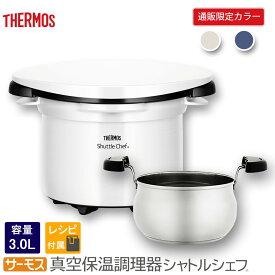 サーモス 【限定商品】THERMOS 真空保温調理器 シャトルシェフ モノホワイト 3.0L KBK-3000-M-W