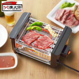 タマハシ 電気網焼き器 アミ焼き大将 卓上 BBQ 焼肉 焼き鳥 網焼き ホームパーティー AYT-01