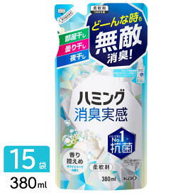 花王 ハミング消臭実感 柔軟剤 香り控えめホワイトソープの香り 詰め替え 380ml×15袋 4901301418203