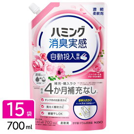 花王 ［在庫限り特価］ハミング消臭実感 自動投入専用 柔軟剤 ふわりローズ＆フローラルの香り 700ml×15袋 4901301420909