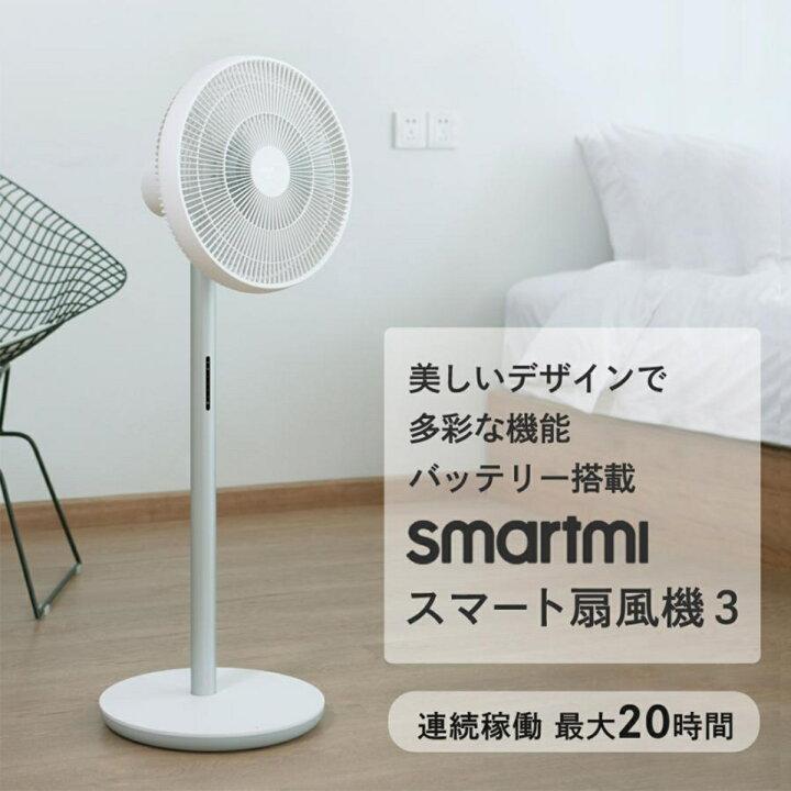 楽天市場】ホワイトストーン・ジャパン Smartmi スマート扇風機3 DC 