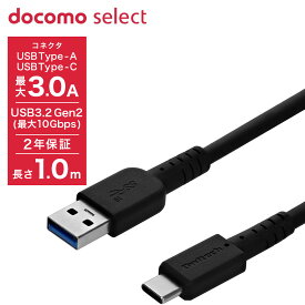 【docomo select】USB3.2 Gen2 Type-A to Type-C 最大10Gbps ケーブル 温度保護機能 高耐久 2年保証