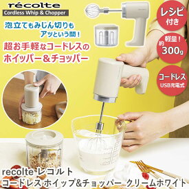 recolte(レコルト) レコルト コードレス ホイップ＆チョッパー クリームホワイト RCW-1(W)