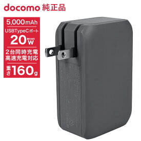 【送料無料 NTTドコモ純正品】ACポケットチャージャー01M 5000mAh ブラック AC付モバイルバッテリー 高速充電 Type-Cポート 最大20W コンパクト