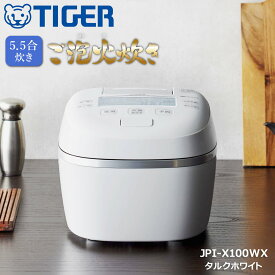 タイガー魔法瓶 圧力IHジャー炊飯器 炊きたて ご泡火炊き 5.5合炊き タルクホワイト TIGER 日本製 大型クリア液晶 お手入れ 簡単 極みうま JPI-X100WX