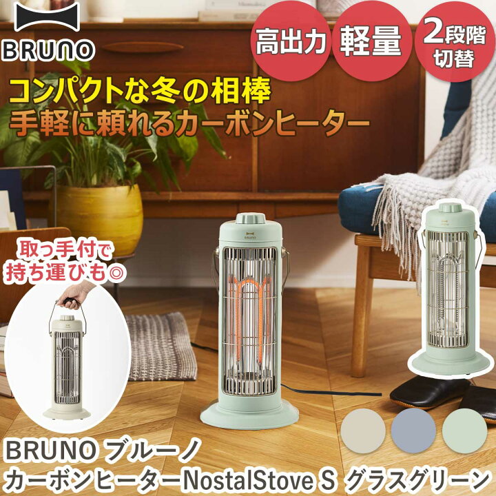 楽天市場】BRUNO（ブルーノ） カーボンヒーター ノスタルストーブ S 