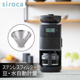 シロカ siroca コーン式全自動コーヒーメーカー カフェばこPRO 全自動 ミル付き 最大6杯 ブラック CM-6C261(K)