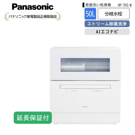 Panasonic 【5年保証付】パナソニック 食器洗い乾燥機 ストリーム除菌洗浄 AIエコナビ 食洗 卓上 食洗機 NP-TH5-W／NP-TH5-S