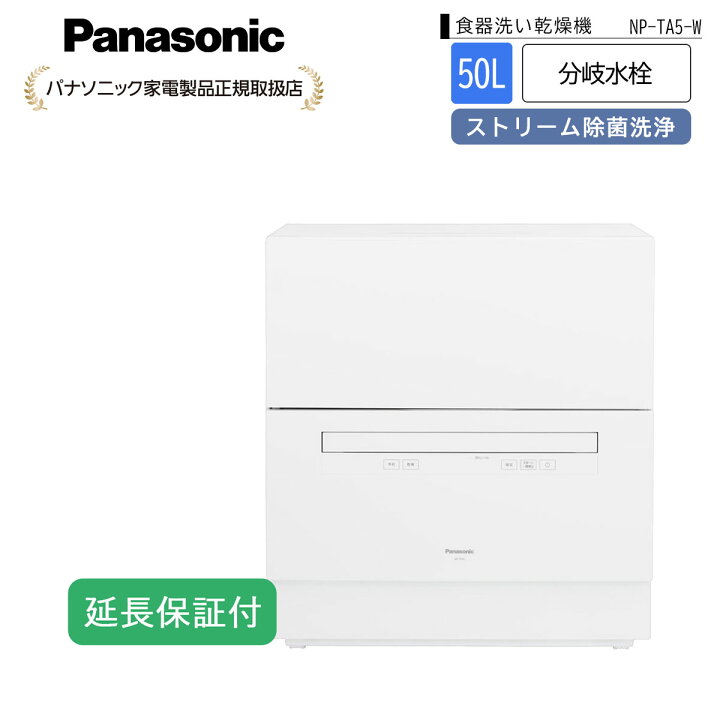 楽天市場】Panasonic 【5年保証付】パナソニック 食器洗い乾燥機 