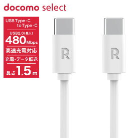 【NTTドコモ純正品】USBケーブル C to C 03M 1.5m ホワイト 最大60W 高速充電対応 高耐久 温度保護機能 充電データ転送対応