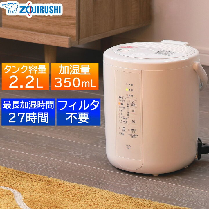 楽天市場】象印マホービン スチーム式加湿器 加湿量350mL/h(木造6畳 