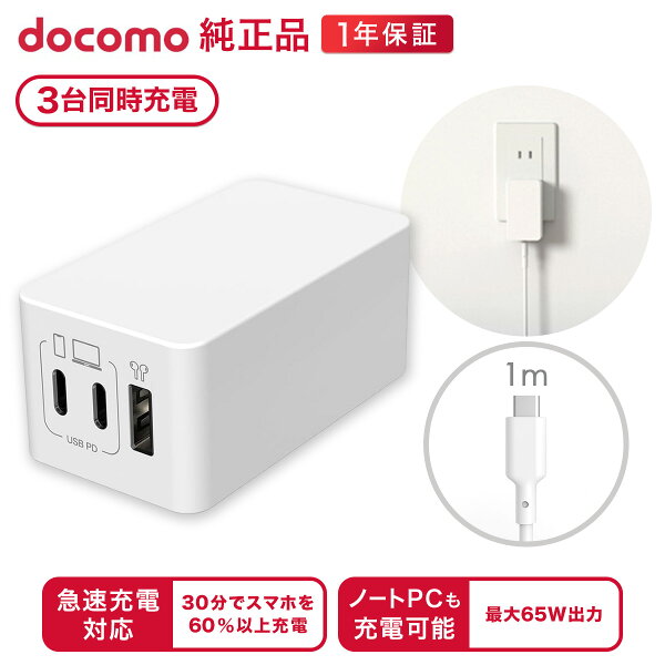 ドコモ純正 3ポートACアダプタ02M ホワイト ケーブル付 最大65W 高速充電 3台同時充電 折りたたみプラグ 異常検知機能
