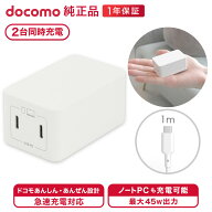 ドコモ純正 2ポートACアダプタ02M 2台同時充電 高速充電 最大45W 異常検知機能 USBケーブルCtoC 1.0m 付属