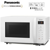 Panasonic パナソニック 電子レンジ 単機能 フラットテーブル 22L 新生活 スピードあたため ヘルツフリー…