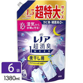 ＼レビュー投稿で500円クーポンGET！／【選べる8つの香り】レノア超消臭 柔軟剤 1week 詰め替え 超特大サイズ 6袋