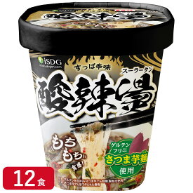 医食同源ドットコム 【在庫限り】 酸辣湯 (スーラータン) 76g×12食(1ケース) グルテンフリー さつま芋麺使用 サンラータン 即席春雨 カップ麺 旨辛 送料無料 4562355175407