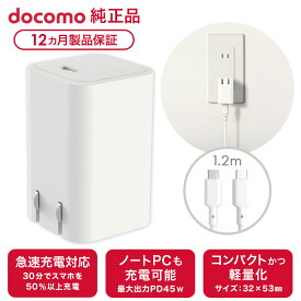 ドコモ純正 ACアダプタ 09M Type-C to C ケーブル同梱 最大45W 急速充電 コンパクト PSE認証 iPhone16 Android 対応 1.2m