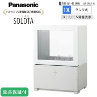 Panasonic 【5年保証付】パナソニック 食器洗い乾燥機 タンク式 パーソナル食洗機 SOLOTA(ソロタ) ホワイ…