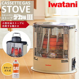 【お買い物マラソン開催中！】 岩谷産業 イワタニ iwatani カセットガス ストーブ デカ暖III ガスストーブ ポータブル 電源不要 防災 コードレス 暖房 デカ暖3 CB-STV-DKD3