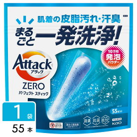 【お買い物マラソン開催中！】 花王 アタックZERO 洗濯洗剤 パーフェクトスティック 55本 Attack ZERO アタックゼロ 洗剤 大容量 4901301451491