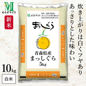 新米 青森県 まっしぐら 令和7年産 10kg(5kg×2袋) むらせライス 精米HACCP認定の高品質管理 白米 精米 お米 コメ 送料無料