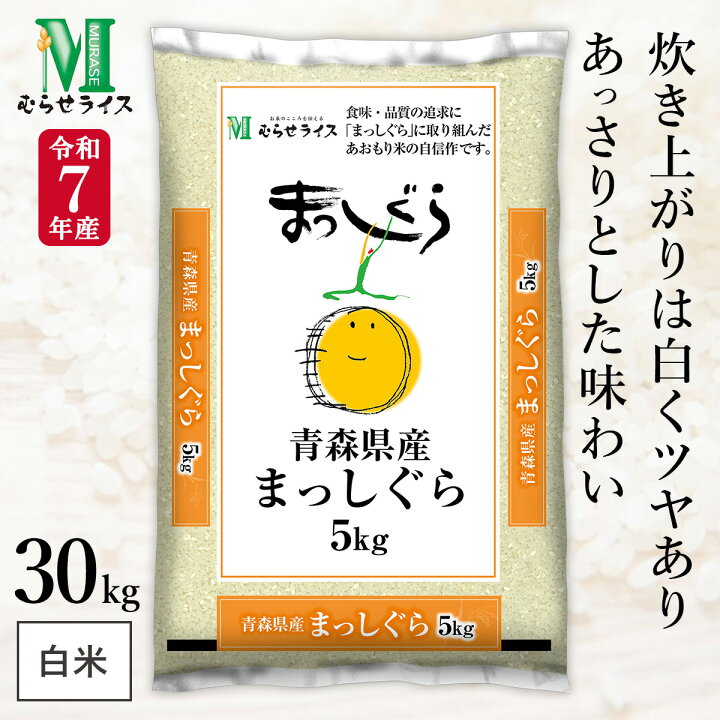 楽天市場】令和7年産 青森県 まっしぐら 30kg(5kg×6袋) まとめ買い 
