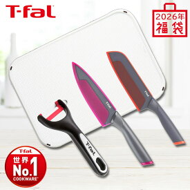 ティファール 【在庫限り】 T-fal 2026年福箱 フレッシュキッチンナイフセット 三徳包丁・牛刀・まな板・ピーラー 15450