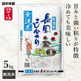 新米 新潟県 長岡産 コシヒカリ 無洗米 5kg(1袋) 令和7年産 田中米穀 精米HACCP認定の高品質管理 五つ星お米マイスター監修 白米 精米 お米 コメ 送料無料