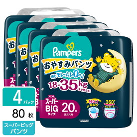 【選べるe-GIFT最大20%！】P&G パンパース おむつ おやすみパンツ 夜用 パンツ スーパービッグサイズ(18-35kg) 80枚(20枚×4パック)