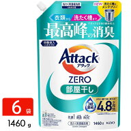 花王 アタックZERO 洗濯洗剤 部屋干し 詰め替え 1460g×6袋 Attack ZERO アタックゼロ 洗剤 大容量 4.901…