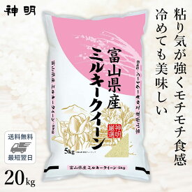 ○【最短当日出荷 送料無料】令和5年産 富山県産 ミルキークイーン 20kg (5kg×4袋) 精米仕立て