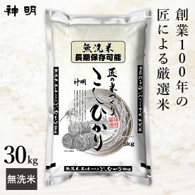 最短出荷 神明 鮮度密封 匠の米つくり コシヒカリ 5kg 10kg 20kg 30kg / 白米 無洗米 / 精米したてのお米を鮮度保持パッケージに窒素充填するから美味しさが長持ち！破れにくい米袋で防虫対策 日本の米卸No1の徹底した品質管理 送料無料