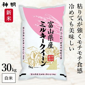 神明 令和7年産 富山県産 ミルキークイーン 5kg 10kg 20kg 30kg 白米 精米 お米 コメ 送料無料