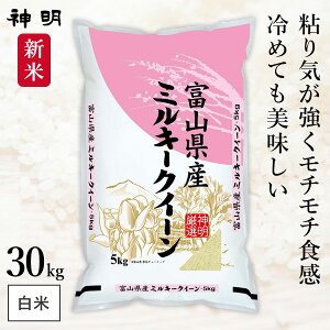 神明 令和7年産 富山県産 ミルキークイーン 5kg 10kg 20kg 30kg 白米 精米 お米 コメ 送料無料