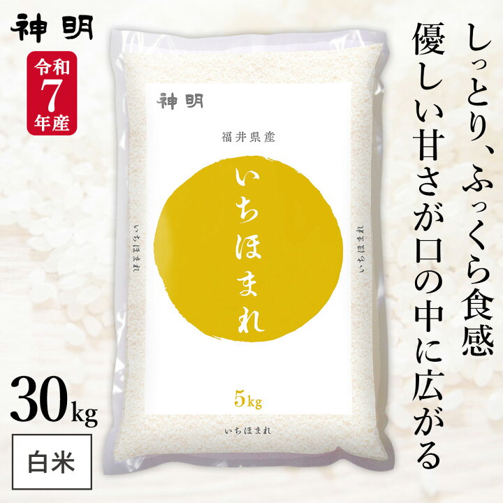 楽天市場】令和7年産 福井県産 いちほまれ / 5kg 10kg 20kg 30kg 