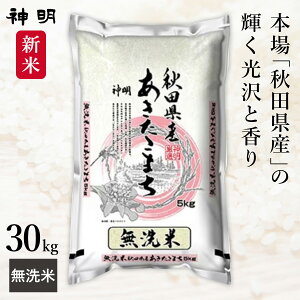 神明 令和7年産 秋田県産 あきたこまち 5kg 10kg 20kg 30kg 白米 精米 無洗米 お米 コメ 送料無料