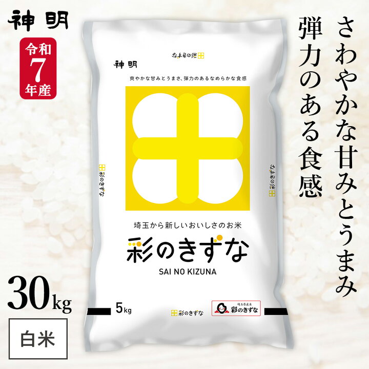 楽天市場】○新米 令和6年産 埼玉県産 彩のきずな 30kg (5kg×6袋) 精米  
