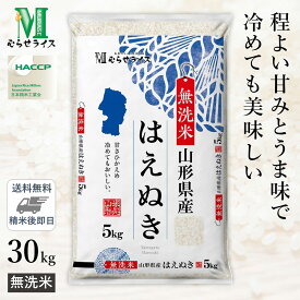 ○【送料無料】令和5年産 無洗米 山形県産 はえぬき 30kg(5kg×6袋) 精米仕立て