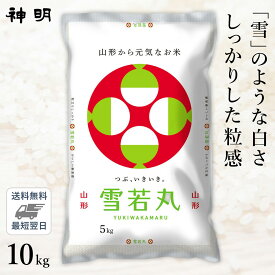 ○【最短当日出荷 送料無料】令和5年産 山形県産 雪若丸 10kg(5kg×2袋) 精米仕立て