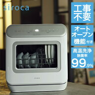 シロカ [在庫限り]siroca 食器洗い乾燥機 シルバー 食洗機 工事不要 3人用 卓上 給水 分岐水栓 2WAY対応 …