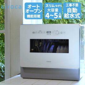 シロカ siroca 2WAY 食器洗い乾燥機 4~5人用 オートオープン機能 UV除菌 工事不要 分岐水栓可 タイマー6段階設定 おまかセンサー搭載 グレー SS-MA351(W/H)