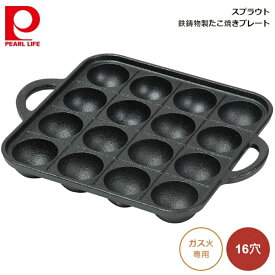 パール金属 スプラウト 鉄鋳物製たこ焼きプレート(16穴) ガス火専用 HB-6483