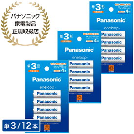 Panasonic パナソニック エネループ 単3形 12本(4本×3)(スタンダードモデル) BK-3MCD/4H