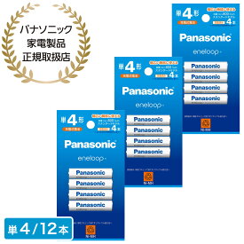 Panasonic パナソニック エネループ 単4形 12本(4本×3)(スタンダードモデル) BK-4MCD/4H