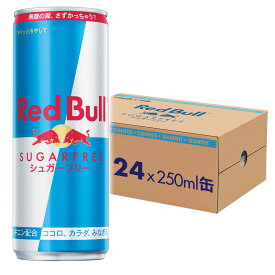 レッドブル シュガーフリー 250mL x 24個